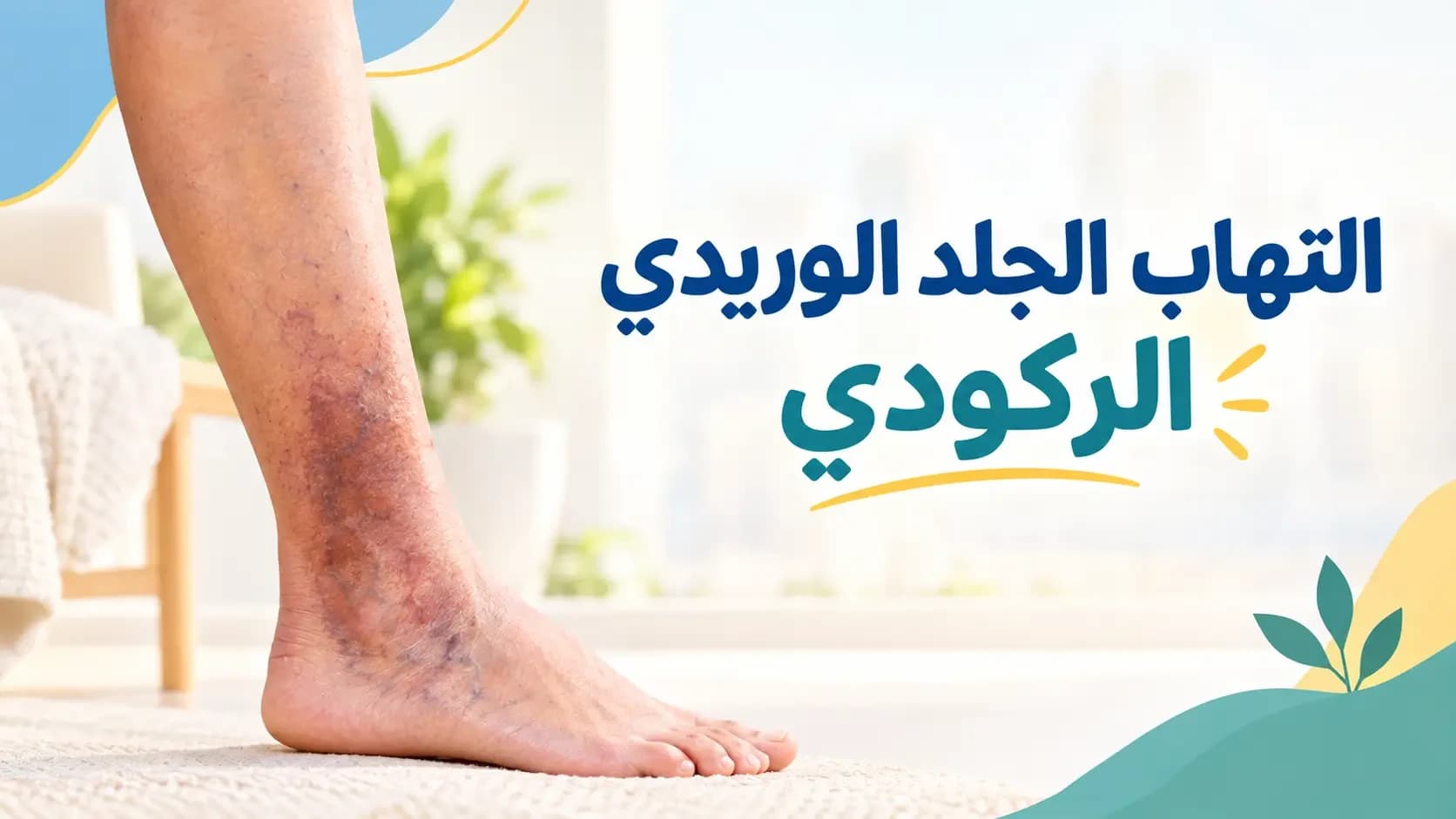 التهاب الجلد الوريدي الركودي: تفسير اسمرار الكاحل والحكة المزمنة