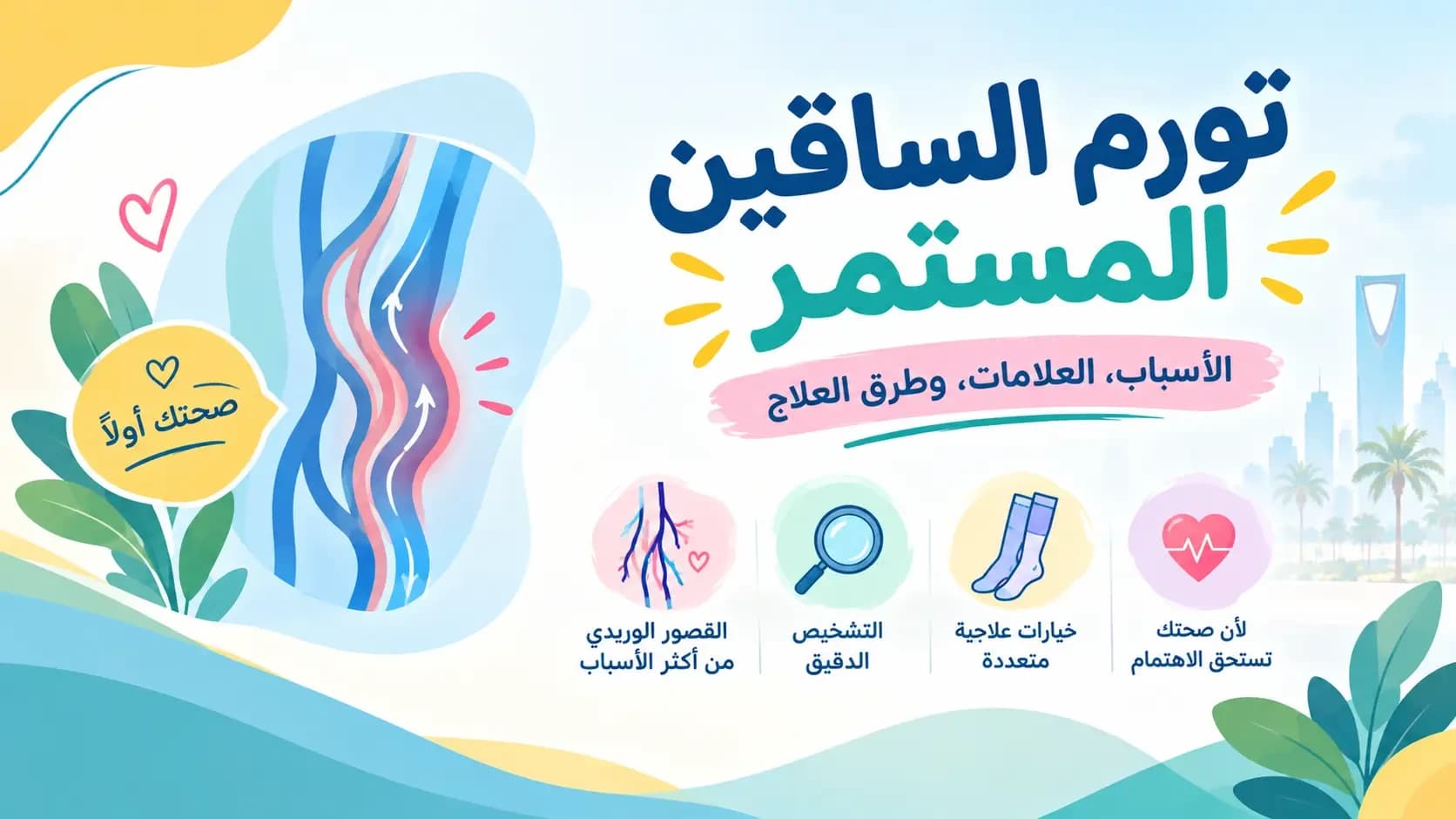 تورم الساقين المستمر: 9 أسباب محتملة وكيف تعرف أن المشكلة وريدية